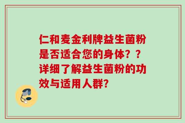 仁和麦金利牌益生菌粉是否适合您的身体？？详细了解益生菌粉的功效与适用人群？