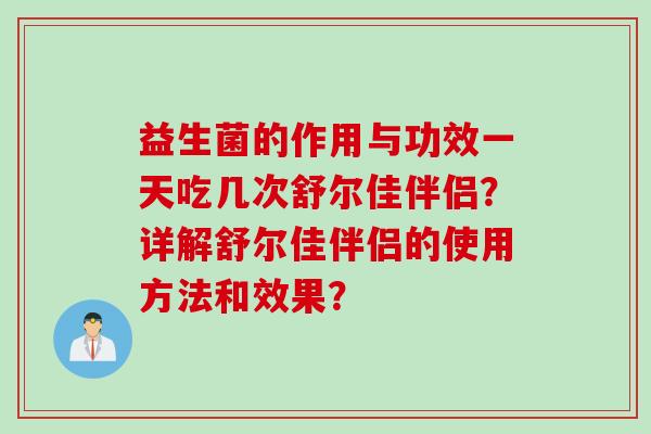 益生菌的作用与功效一天吃几次舒尔佳伴侣？详解舒尔佳伴侣的使用方法和效果？