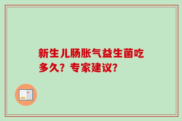 新生儿肠益生菌吃多久？专家建议？