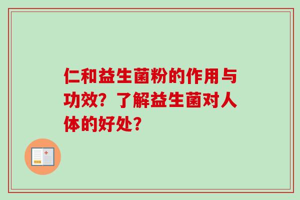 仁和益生菌粉的作用与功效？了解益生菌对人体的好处？
