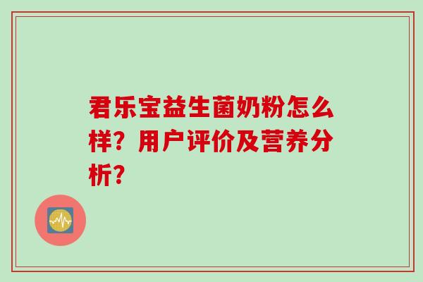 君乐宝益生菌奶粉怎么样？用户评价及营养分析？