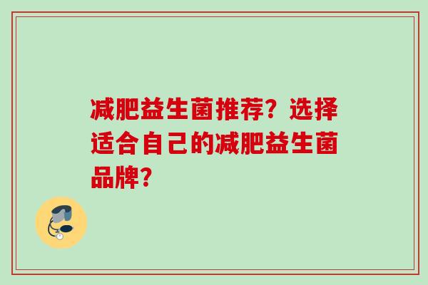 益生菌推荐？选择适合自己的益生菌品牌？