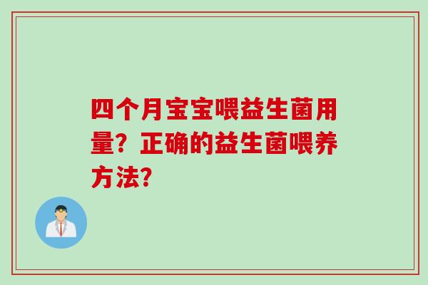 四个月宝宝喂益生菌用量？正确的益生菌喂养方法？