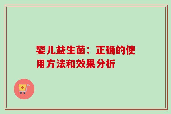 婴儿益生菌：正确的使用方法和效果分析
