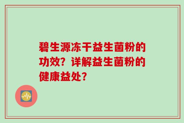 碧生源冻干益生菌粉的功效？详解益生菌粉的健康益处？