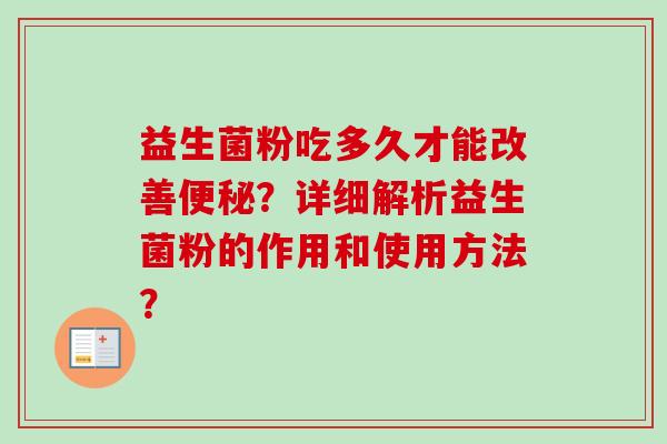 益生菌粉吃多久才能改善？详细解析益生菌粉的作用和使用方法？