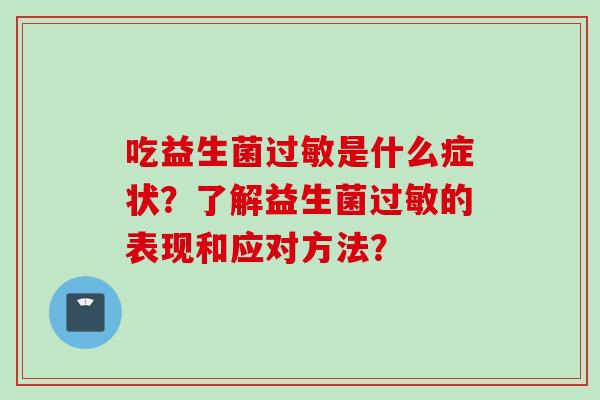吃益生菌是什么症状？了解益生菌的表现和应对方法？