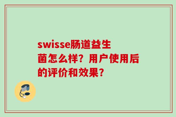 swisse肠道益生菌怎么样？用户使用后的评价和效果？