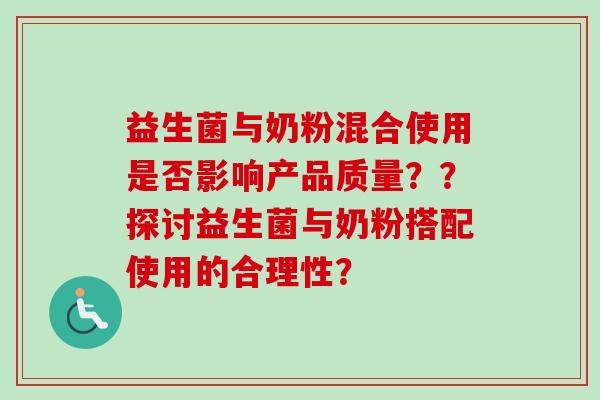 益生菌与奶粉混合使用是否影响产品质量??探讨益生菌与奶粉搭配使用的合理性? 益生菌与奶粉混合使用是否影响产品质量??探讨益生菌与奶粉搭配使用的合理性?