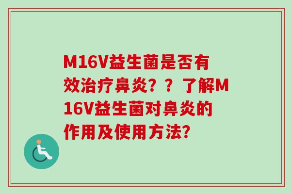 M16V益生菌是否有效??了解M16V益生菌对的作用及使用方法? M16V益生菌是否有效??了解M16V益生菌对的作用及使用方法?