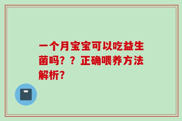 一个月宝宝可以吃益生菌吗？？正确喂养方法解析？