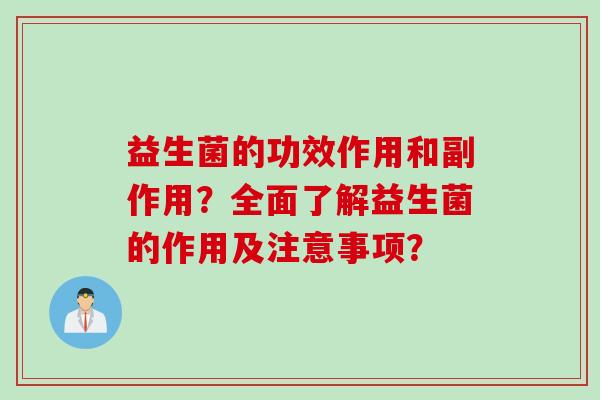 益生菌的功效作用和副作用？全面了解益生菌的作用及注意事项？