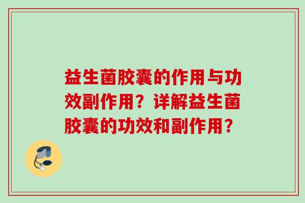 益生菌胶囊的作用与功效副作用？详解益生菌胶囊的功效和副作用？