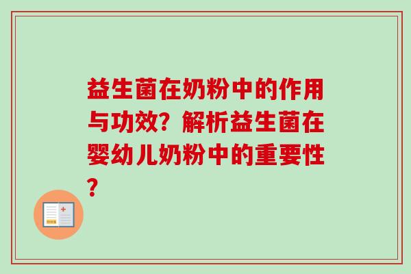 益生菌在奶粉中的作用与功效？解析益生菌在婴幼儿奶粉中的重要性？