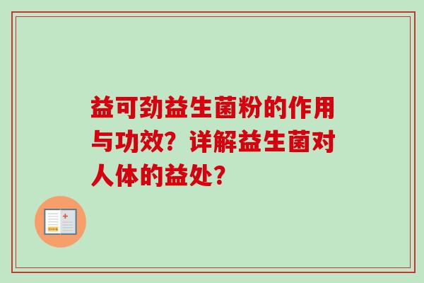 益可劲益生菌粉的作用与功效？详解益生菌对人体的益处？