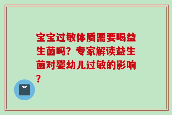 宝宝体质需要喝益生菌吗？专家解读益生菌对婴幼儿的影响？