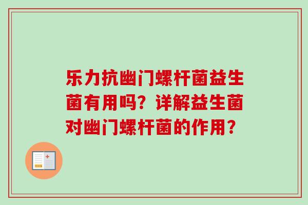 乐力抗幽门螺杆菌益生菌有用吗?详解益生菌对幽门螺杆菌的作用? 乐力抗幽门螺杆菌益生菌有用吗?详解益生菌对幽门螺杆菌的作用?