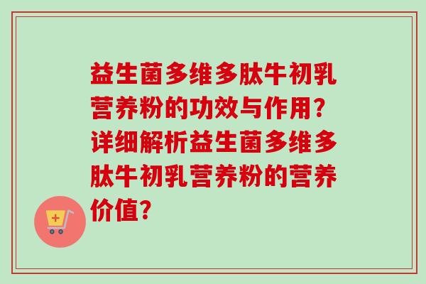 益生菌多维多肽牛初乳营养粉的功效与作用？详细解析益生菌多维多肽牛初乳营养粉的营养价值？