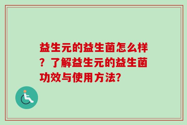 益生元的益生菌怎么样？了解益生元的益生菌功效与使用方法？