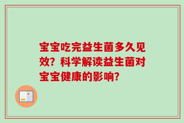 宝宝吃完益生菌多久见效？科学解读益生菌对宝宝健康的影响？