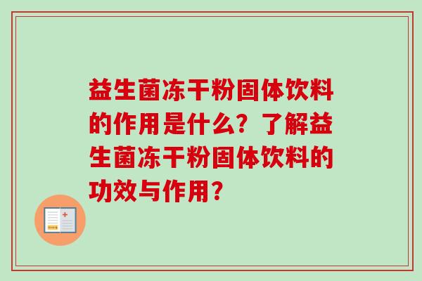 益生菌冻干粉固体饮料的作用是什么？了解益生菌冻干粉固体饮料的功效与作用？