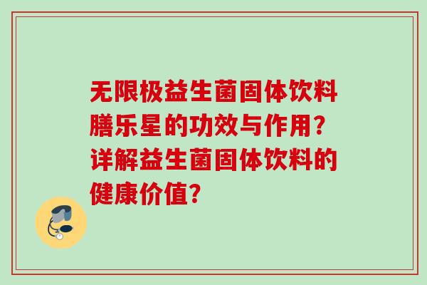 无限极益生菌固体饮料膳乐星的功效与作用?详解益生菌固体饮料的健康价值? 无限极益生菌固体饮料膳乐星的功效与作用?详解益生菌固体饮料的健康价值?