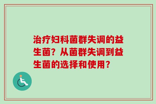菌群失调的益生菌？从菌群失调到益生菌的选择和使用？