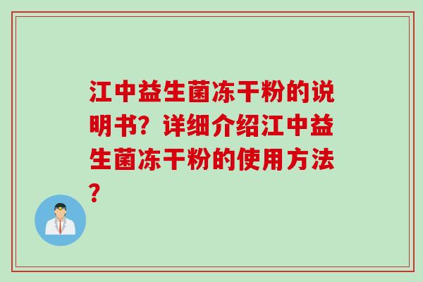 江中益生菌冻干粉的说明书？详细介绍江中益生菌冻干粉的使用方法？
