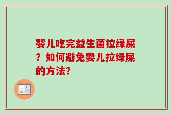 婴儿吃完益生菌拉绿屎？如何避免婴儿拉绿屎的方法？
