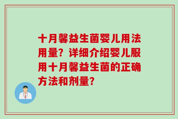 十月馨益生菌婴儿用法用量？详细介绍婴儿服用十月馨益生菌的正确方法和剂量？