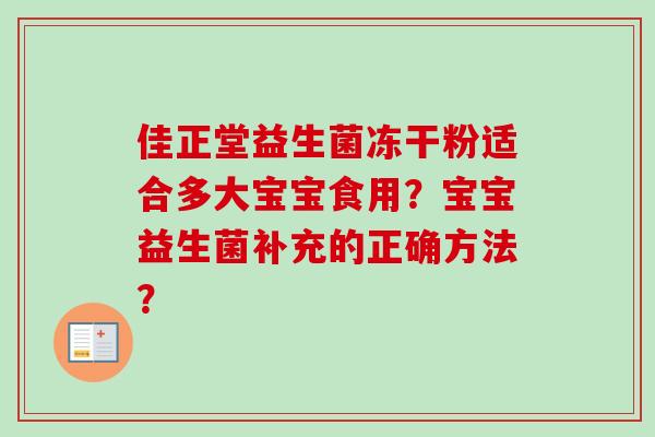 佳正堂益生菌冻干粉适合多大宝宝食用？宝宝益生菌补充的正确方法？