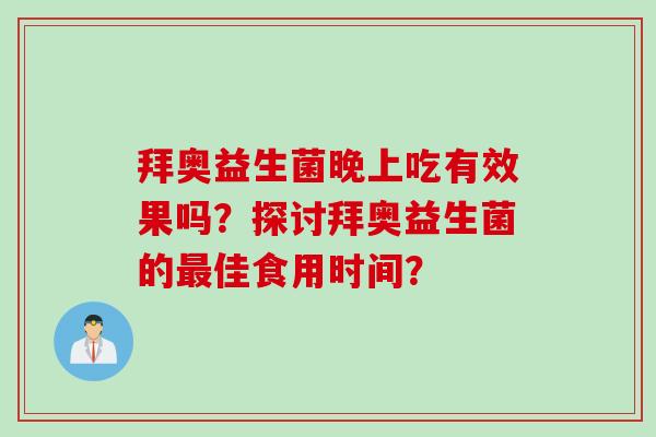 拜奥益生菌晚上吃有效果吗？探讨拜奥益生菌的佳食用时间？