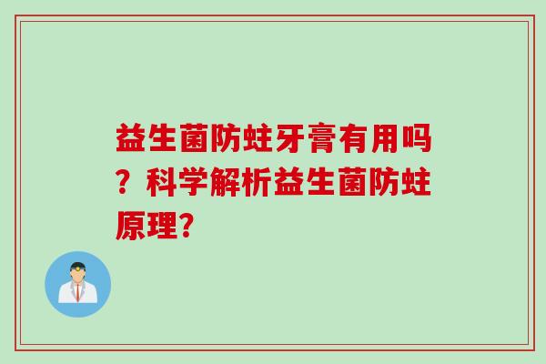 益生菌防蛀牙膏有用吗?科学解析益生菌防蛀原理? 益生菌防蛀牙膏有用吗?科学解析益生菌防蛀原理?