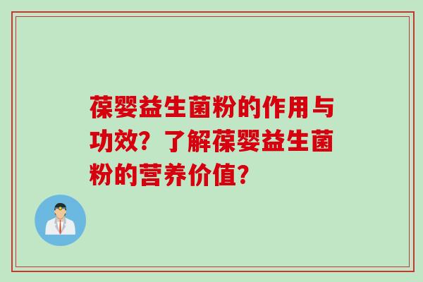 葆婴益生菌粉的作用与功效？了解葆婴益生菌粉的营养价值？