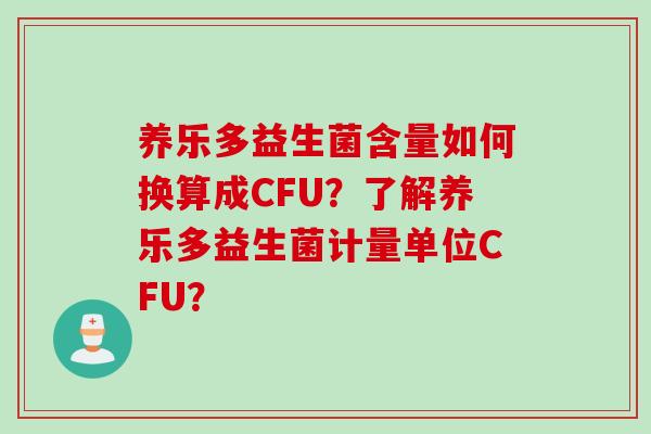 养乐多益生菌含量如何换算成CFU？了解养乐多益生菌计量单位CFU？