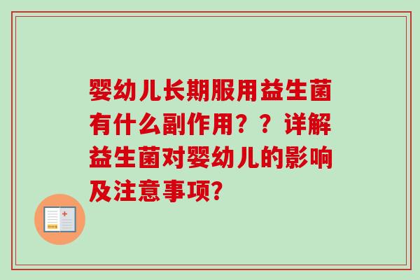 婴幼儿长期服用益生菌有什么副作用??详解益生菌对婴幼儿的影响及注意事项? 婴幼儿长期服用益生菌有什么副作用??详解益生菌对婴幼儿的影响及注意事项?