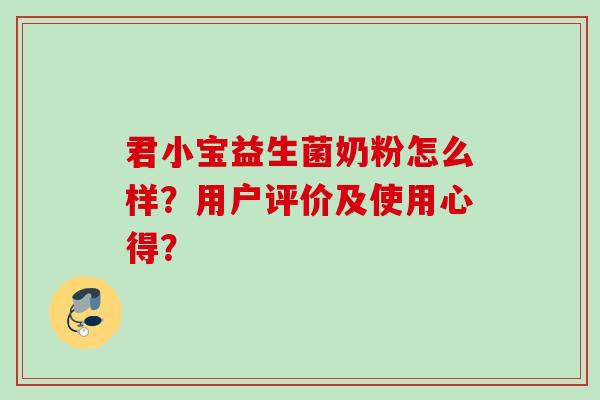 君小宝益生菌奶粉怎么样?用户评价及使用心得? 君小宝益生菌奶粉怎么样?用户评价及使用心得?