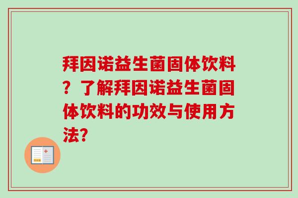 拜因诺益生菌固体饮料？了解拜因诺益生菌固体饮料的功效与使用方法？