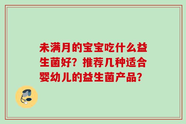 未满月的宝宝吃什么益生菌好？推荐几种适合婴幼儿的益生菌产品？