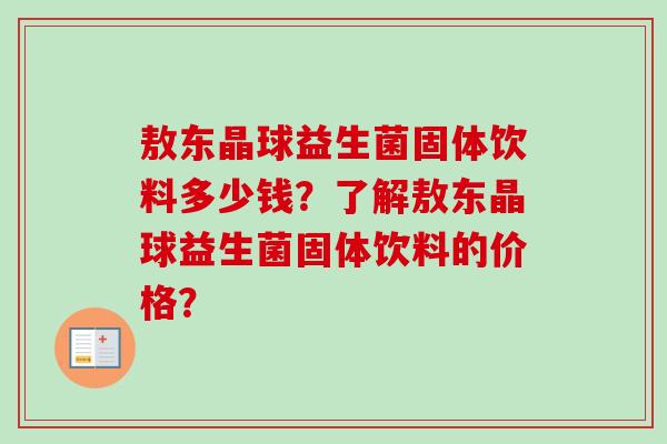 敖东晶球益生菌固体饮料多少钱？了解敖东晶球益生菌固体饮料的价格？