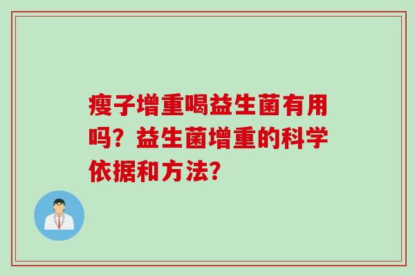 瘦子增重喝益生菌有用吗？益生菌增重的科学依据和方法？
