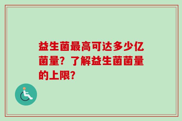 益生菌高可达多少亿菌量？了解益生菌菌量的上限？