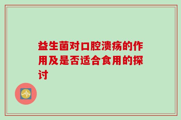 益生菌对的作用及是否适合食用的探讨
