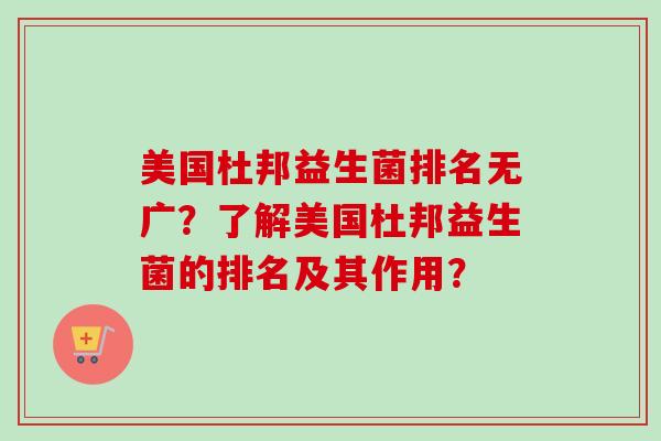 美国杜邦益生菌排名无广?了解美国杜邦益生菌的排名及其作用? 美国杜邦益生菌排名无广?了解美国杜邦益生菌的排名及其作用?