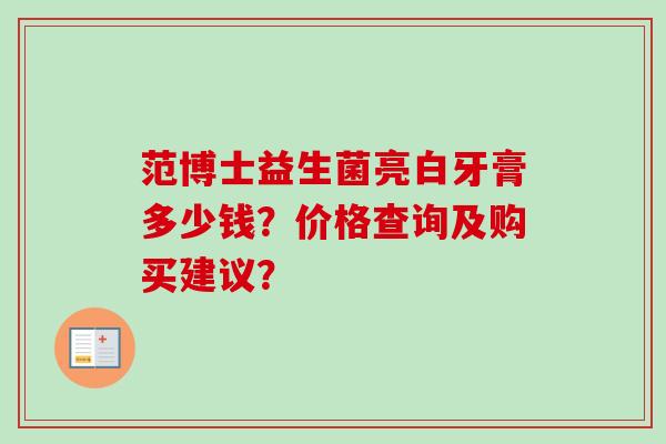 范博士益生菌亮白牙膏多少钱？价格查询及购买建议？