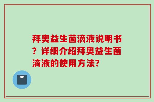 拜奥益生菌滴液说明书？详细介绍拜奥益生菌滴液的使用方法？