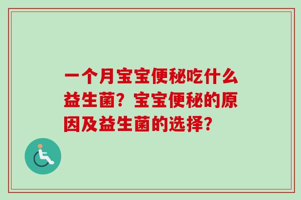 一个月宝宝吃什么益生菌?宝宝的原因及益生菌的选择? 一个月宝宝吃什么益生菌?宝宝的原因及益生菌的选择?