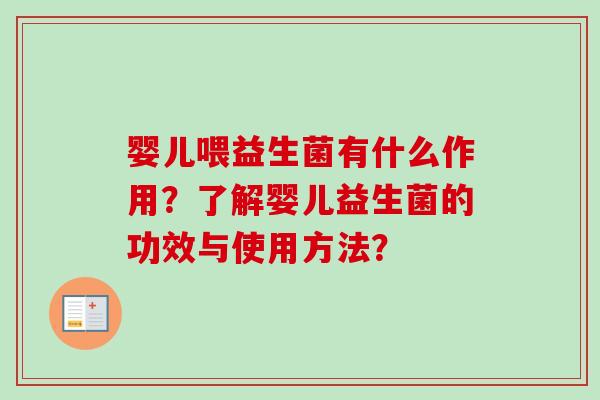 婴儿喂益生菌有什么作用?了解婴儿益生菌的功效与使用方法? 婴儿喂益生菌有什么作用?了解婴儿益生菌的功效与使用方法?