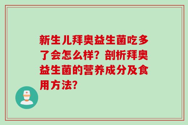 新生儿拜奥益生菌吃多了会怎么样?剖析拜奥益生菌的营养成分及食用方法? 新生儿拜奥益生菌吃多了会怎么样?剖析拜奥益生菌的营养成分及食用方法?