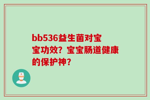 bb536益生菌对宝宝功效?宝宝肠道健康的保护神? bb536益生菌对宝宝功效?宝宝肠道健康的保护神?